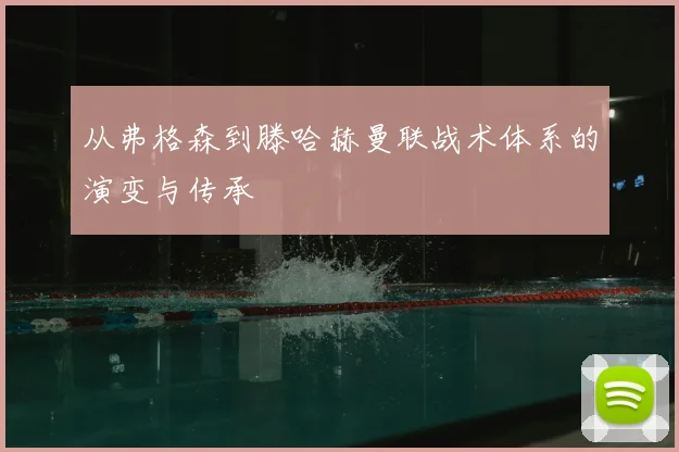 从弗格森到滕哈赫曼联战术体系的演变与传承