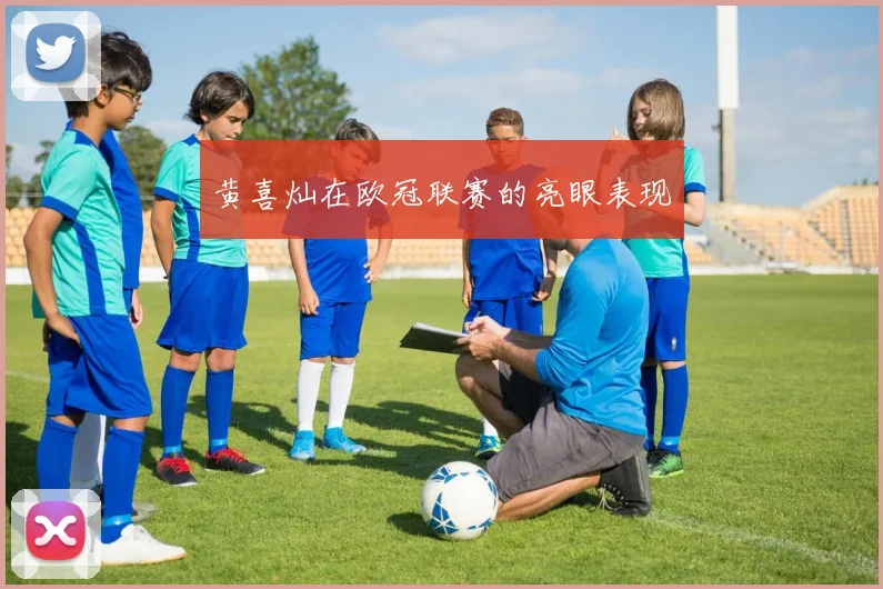 黄喜灿在欧冠联赛的亮眼表现