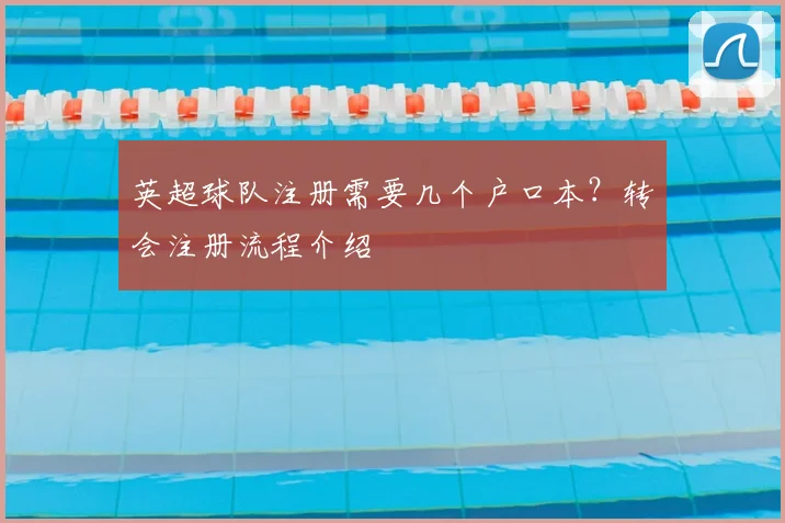 英超球队注册需要几个户口本?转会注册流程介绍