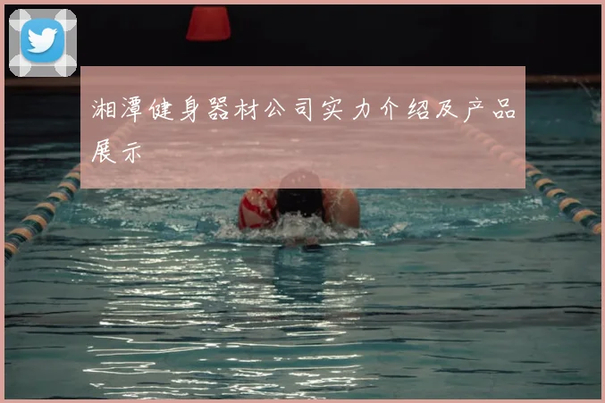 湘潭健身器材公司实力介绍及产品展示