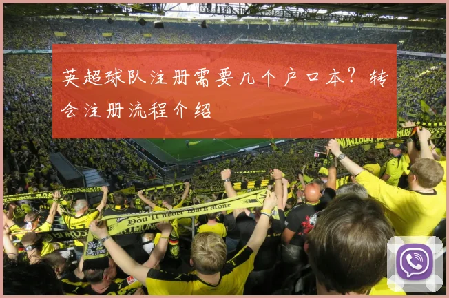 英超球队注册需要几个户口本？转会注册流程介绍